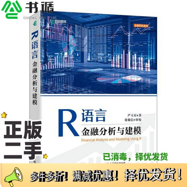 正版二手图书R语言金融分析与建模严玉星人民邮电出版社9787115572257