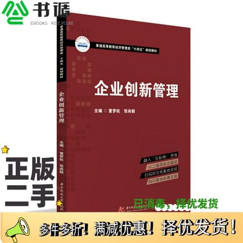 正版二手图书企业创新管理董梦杭、张尚毅华中科技大学出版社9787568072632