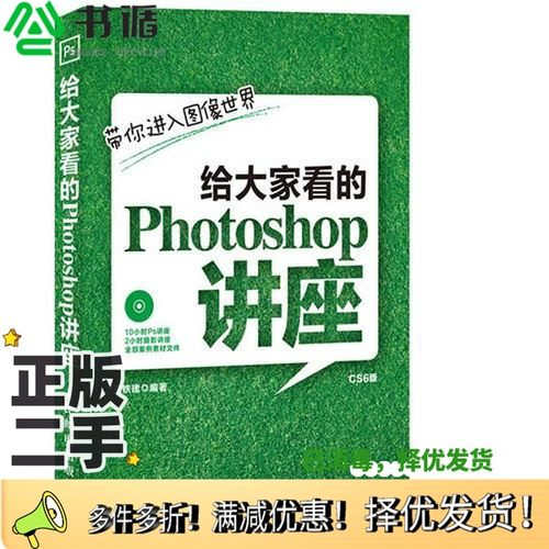 正版二手图书给大家看的Photoshop讲座CS6版王铁建编著人民邮电出版社9787115317032