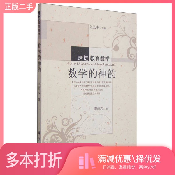 正版二手图书数学的神韵李尚志著科学出版社9787030259813