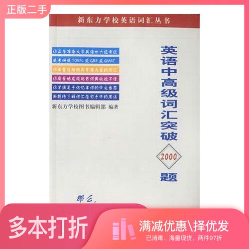 正版二手图书英语中高级词汇突破2000题新东方学校图书编辑部编著世界知识出版社9787501212491