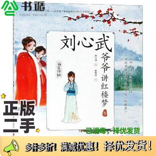 正版二手图书海棠诗社 刘心武爷爷讲红楼梦 5刘心武著;郑琴语绘出版社9787545538670