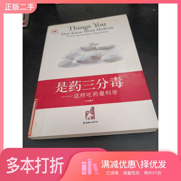 正版二手图书是药三分毒 这样吃药最科学 the most important rules of taking medicine陆敏著朝华出版社9787505415461