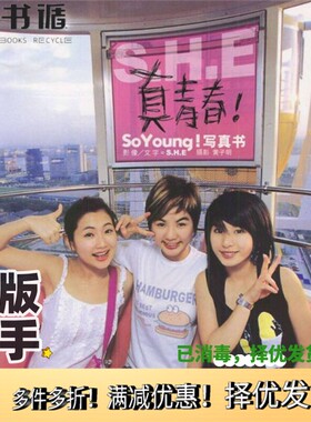 正版二手图书S.H.E真青春! SoYoung!写真书李朝晖，钱俊编辑；黄子明摄影接力出版社9787806791059