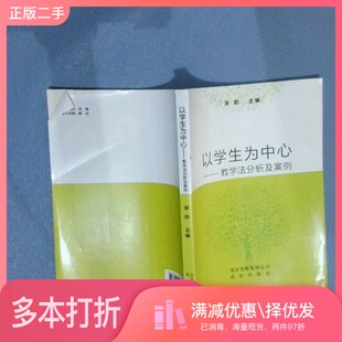 正版二手图书以学生为中心-教学法分析及案例张勍主编北京出版社9787200093810