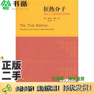 正版二手图书狂热分子 码头工人哲学家的沉思录(美)埃里克·霍弗著广西师范大学出版社9787563374625