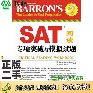 正版二手图书新东方SAT考试指定培训教材：SAT阅读专项突破与模拟试题[美]Sharon Weiner、[美]Mitchel Weiner群言出版社978780256