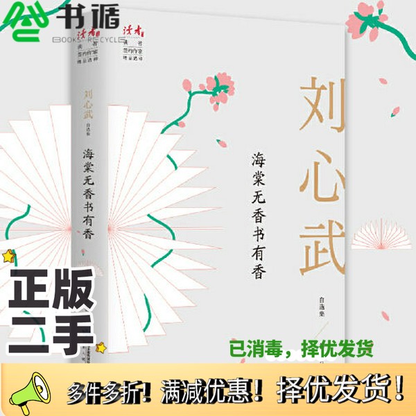 正版二手图书海棠无香书有香：刘心武自选集刘心武甘肃人民出版社9787226057049