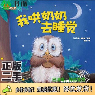 正版二手图书我哄奶奶去睡觉童趣出版有限公司  编译；[英]查普曼  文人民邮电出版社9787115367679
