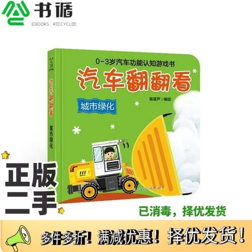 正版二手图书汽车翻翻看-城市绿化青葫芦江西高校出版社9787549375295