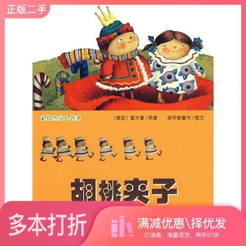 正版二手图书彩绘世界小名著：胡桃夹子[德]霍夫曼 原；奇异堡童书  编浙江少年儿童出版社9787534255793