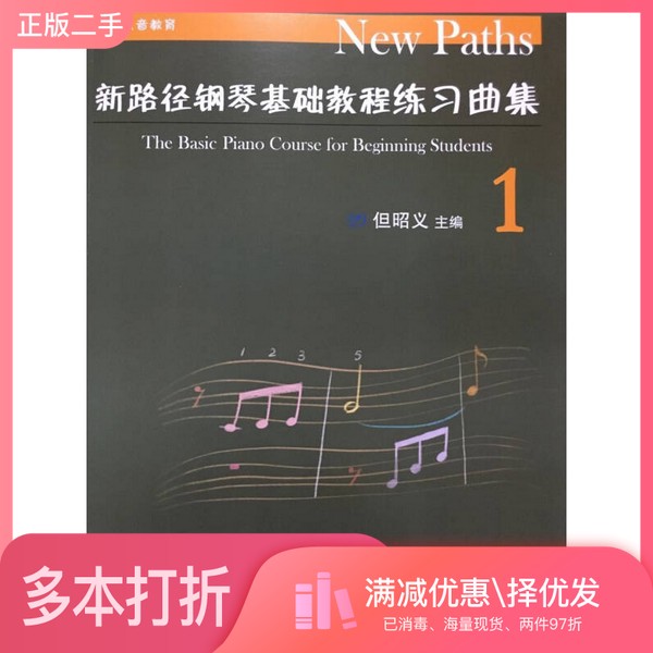 正版二手图书新路径钢琴基础教程练习曲集  1但昭义主编人民音乐出版社9787103054116