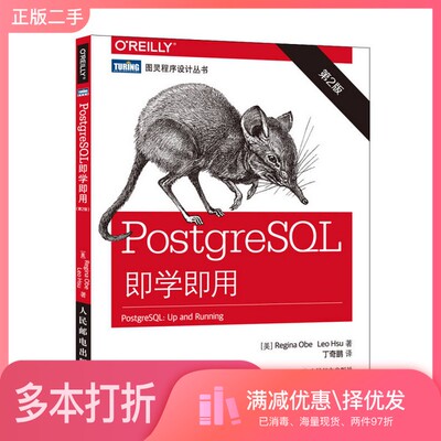 正版二手图书PostgreSQL即学即用  第2版（美）奥贝，（美）徐著人民邮电出版社9787115411280