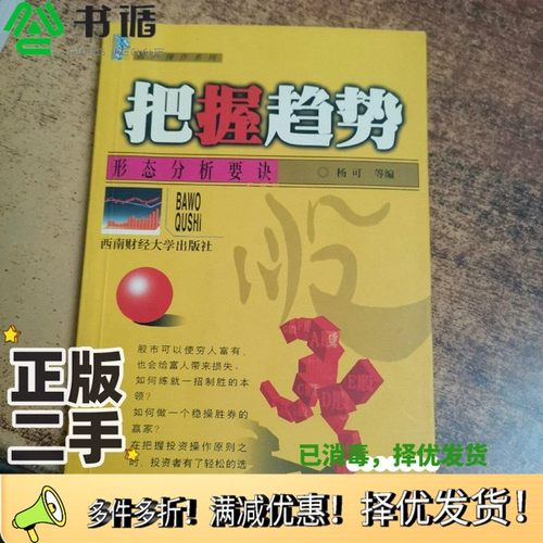 正版二手图书把握趋势  形态分析要诀杨可编著出版社9787810555111