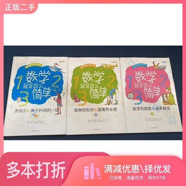 正版二手图书【套装全3册】数学就是这么简单全1辑 (全3册)(英)史蒂夫·魏,(英)弗雷西亚·罗著贵州教育出版社978754560179