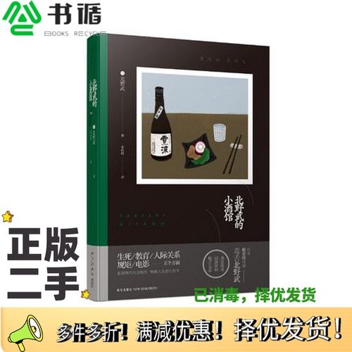 正版二手图书北野武的小酒馆（日）北野武著；姜向明译新星出版社9787513328081