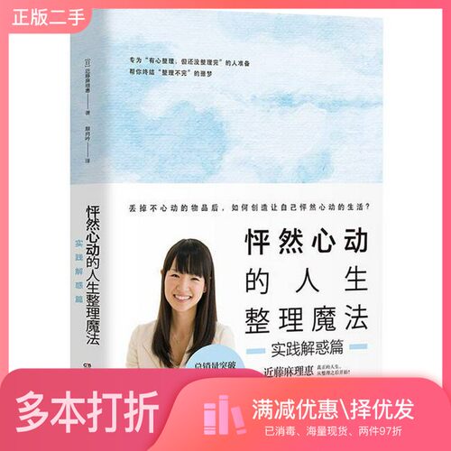 正版二手图书怦然心动的人生整理魔法  实践解惑篇（日）近藤麻理惠著；颜尚吟译湖南文艺出版社9787540488161