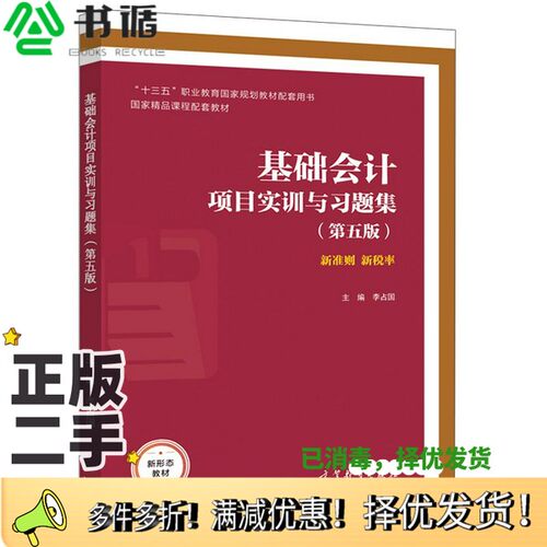 正版二手图书基础会计项目实训与习题集(第五版)李占国高等教育出版社9787040567007