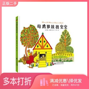 正版二手图书母鸡萝丝找宝宝（美）佩特·哈群斯著绘；阿甲译北京师范大学出版社9787303160105
