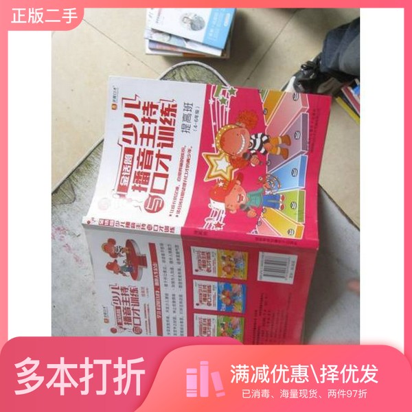 正版二手图书金话筒少儿播音主持与口才训练 提高班（4-6年级）（附光盘）吴铁明 编著出版社9787894350466