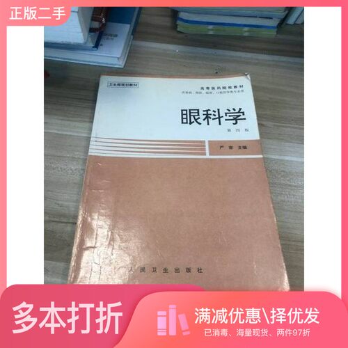 正版二手图书眼科学  第4版严密主编人民卫生出版社9787117002424