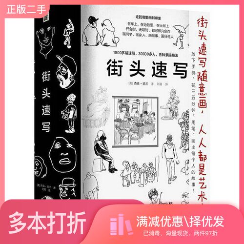 正版二手图书街头速写-含1800多幅速写,30000多人,各种素描技法.用笔,..(美) 杰森?珀兰北方文艺出版社9787531753766