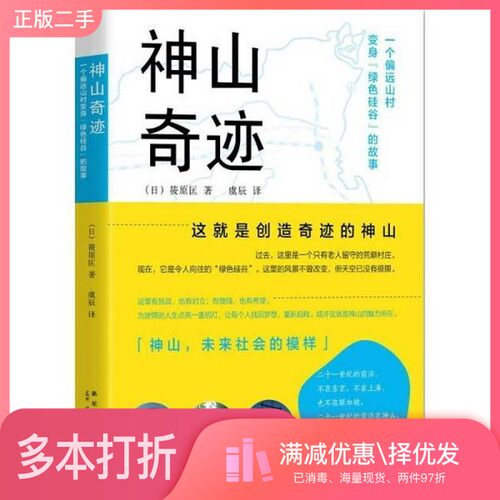 正版二手图书神山奇迹  一个偏远山村变身绿色硅谷的故事（日）筱原匡著；虞辰译新星出版社9787513318914