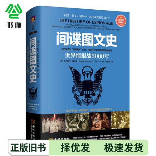 正版二手图书间谍图文史[美]欧内斯特·弗克曼（Ernest Volkman）金城出版社9787515513072