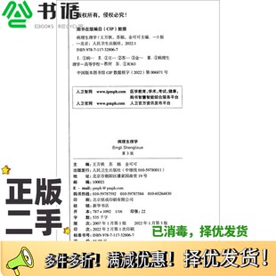 正版二手图书病理生理学（第3版/创新教材）王万铁、苏娟、金可可、郝卯林、仇容  编人民卫生出版社9787117328067