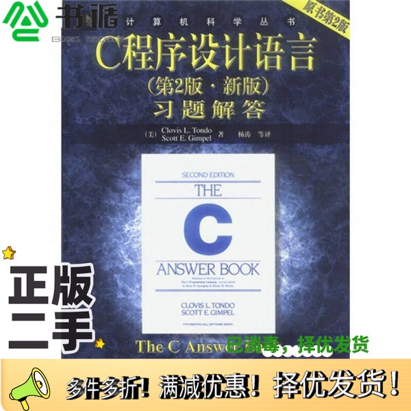 正版二手图书C程序设计语言  第2版  新版  习题解答（美）Clovis L.Tondo，（美）Scott E.Gimpel著；杨涛等译机械工业出版社9787