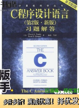 正版二手图书C程序设计语言  第2版  新版  习题解答（美）Clovis L.Tondo，（美）Scott E.Gimpel著；杨涛等译机械工业出版社9787