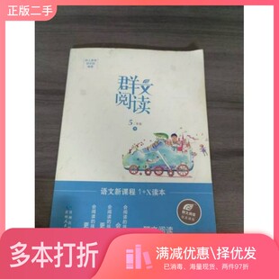 正版二手图书群文阅读五年级（下）树人教育研究院贵州人民出版社9787221138750