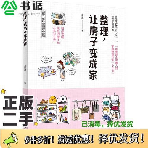 正版二手图书整理，让房子变成家林杰潇著中国轻工业出版社9787518424610