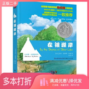 正版二手图书小木屋大冒险系列  在银湖岸（美）劳拉·英格斯·怀德著福建人民出版社9787211063222