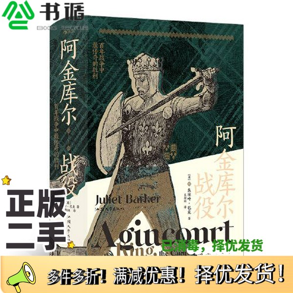 正版二手图书汗青堂丛书080·阿金库尔战役：百年战争中最传奇的胜利王超斑  译 者；[英]朱丽叶·巴克 Juliet Barker汕头大学出版