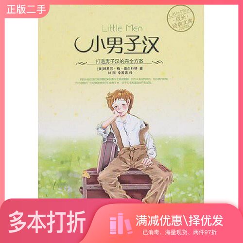 正版二手图书小男子汉（美）路易莎·梅·奥尔科特著世界知识出版社9787501230815