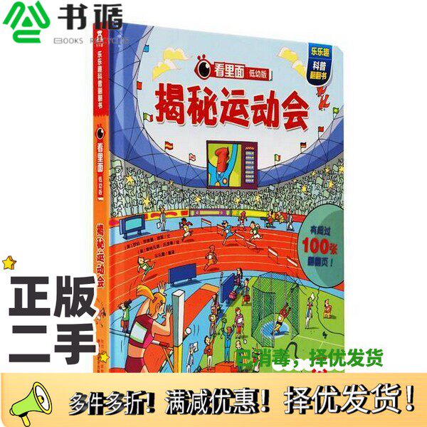 正版二手图书揭秘运动会[英]罗伯·劳埃德·琼斯；乐乐趣  译；[英]斯特凡诺·托涅蒂  绘陕西人民教育出版社9787545036350