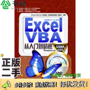 正版二手图书Excel VBA从入门到精通  实用案例视频版本书编委会编著中国铁道出版社9787113163228