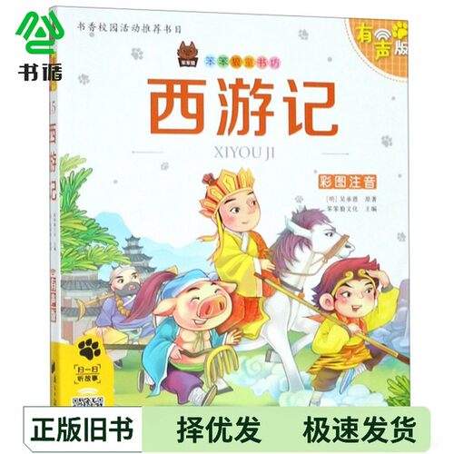正版二手图书西游记  彩图注音有声版吴承恩，笨笨狼文化出版社9787549119950