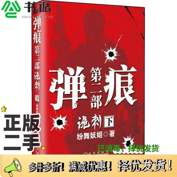 正版二手图书弹痕（第2部）：诡刺（下）纷舞妖姬武汉出版社9787543063976