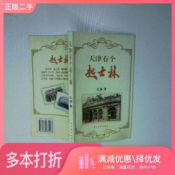 正版二手图书天津有个起士林文淑百花文艺出版社9787530631478