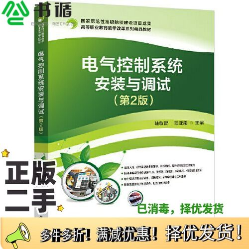 正版二手图书电气控制系统安装与调试（第2版）陆敏智电子工业出版社9787121449017