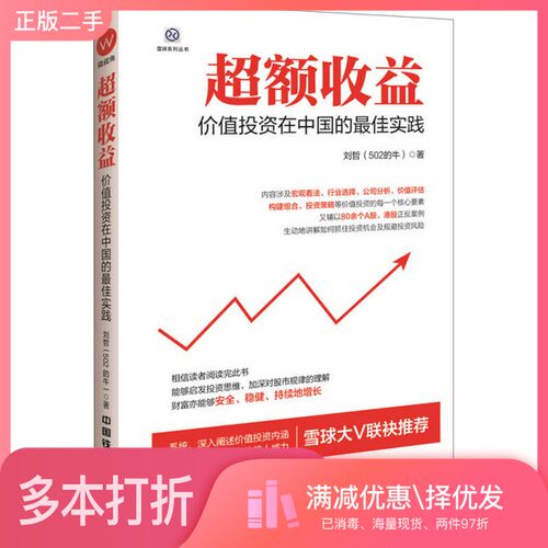 正版二手图书超额收益  价值投资在中国的最佳实践刘哲（502的牛）著中国铁道出版社9787113216108