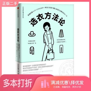 正版二手图书选衣方法论(日)二神弓子著;马源,佟凡译出版社9787508699660