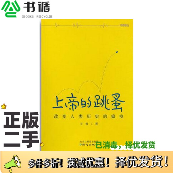 正版二手图书上帝的跳蚤王哲出版社9787547715444