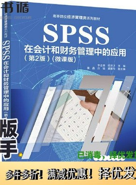 正版二手图书SPSS在会计和财务管理中的应用（第2版）（微课版）李金德；欧贤才；秦晶；连娟；黄蕙玲清华大学出版社9787302626756