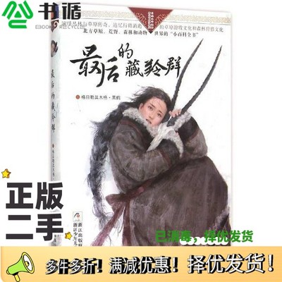 正版二手图书自然之子黑鹤精品书系珍藏版  最后的藏羚群格日勒其木格·黑鹤著浙江少年儿童出版社9787534290473