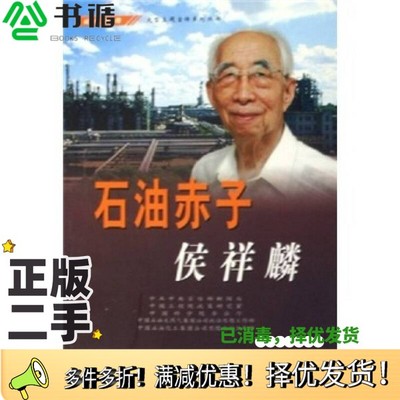 正版二手图书石油赤子侯祥麟中共中央宣传部新闻局，中国工程院政策研究室，中国科学院办公厅等编学习出版社9787801165268