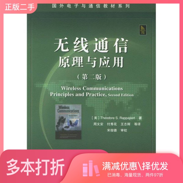 正版二手图书无线通信原理与应用  第2版（美）THEODORE S.RAPPAPORT著电子工业出版社9787121026584