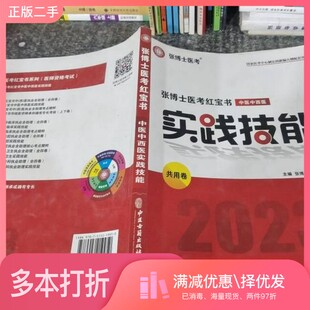 正版二手图书医考红宝书实践技能张博士中医古籍出版社9787515219950